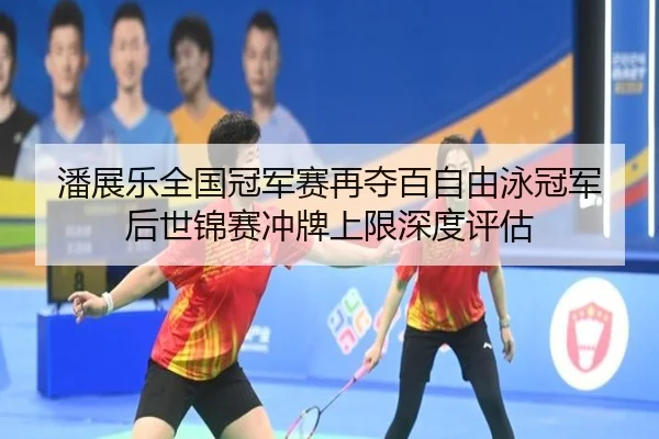 pan-zhan-le-quan-guo-guan-jun-sai-zai-duo-bai-zi-you-yong-guan-jun-hou-shi-jin-sai-chong-pai-shang-xian-shen-du-ping-gu-2-751.jpg