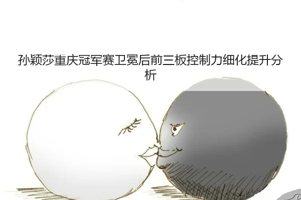 sun-ying-sha-chong-qing-guan-jun-sai-wei-mian-hou-qian-san-ban-kong-zhi-li-xi-hua-ti-sheng-fen-xi-2-500.jpg
